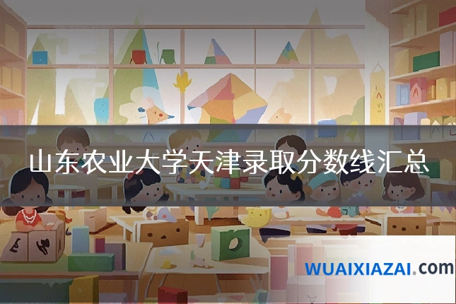 山东农业大学天津录取分数线汇总