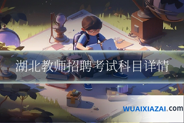 湖北教师招聘考试科目详情