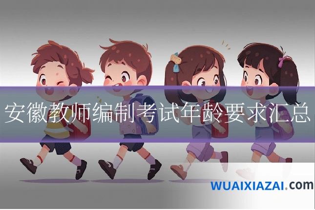 安徽教师编制考试年龄要求汇总