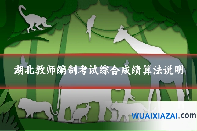 湖北教师编制考试综合成绩算法说明