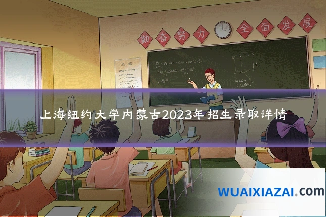 上海纽约大学内蒙古2023年招生录取详情