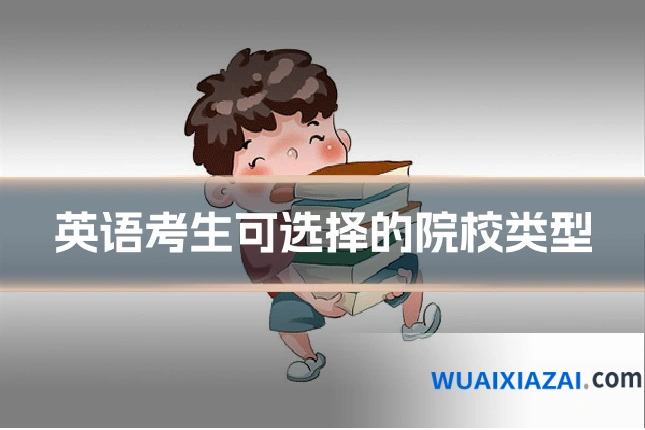 英语考生可选择的院校类型