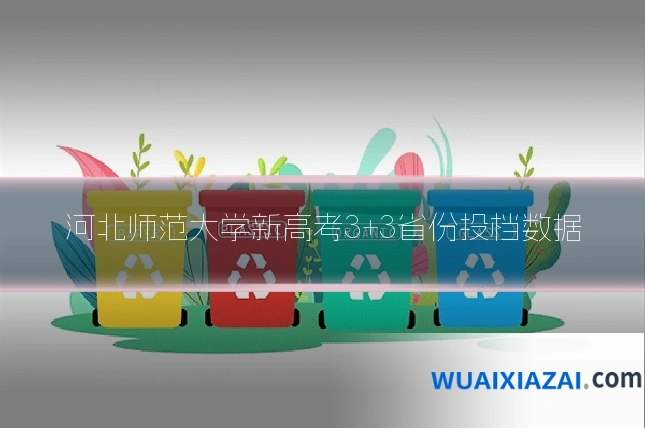 河北师范大学新高考3+3省份投档数据
