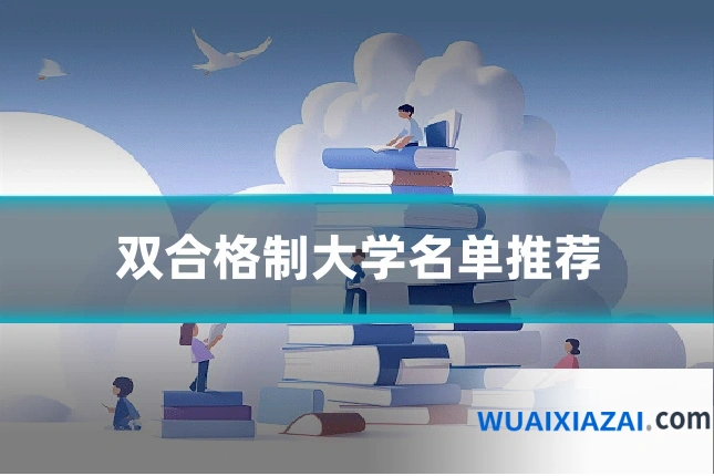 双合格制大学名单推荐