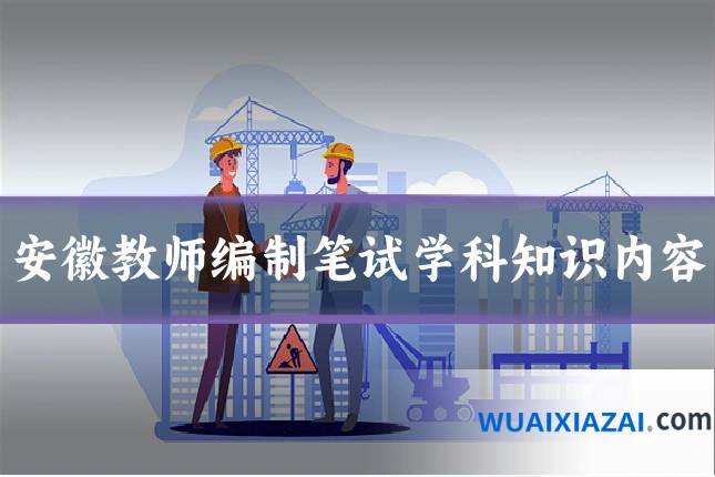 安徽教师编制笔试学科知识内容