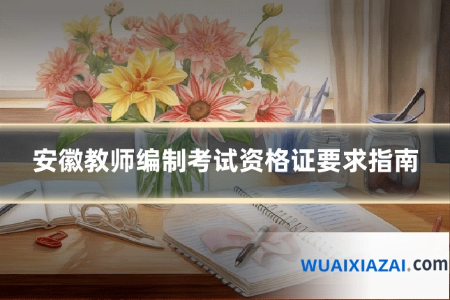 安徽教师编制考试资格证要求指南