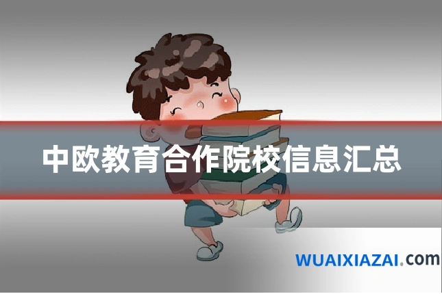 中欧教育合作院校信息汇总