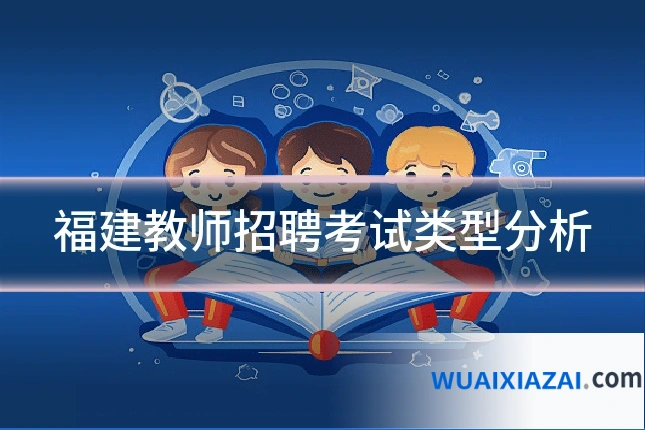 福建教师招聘考试类型分析
