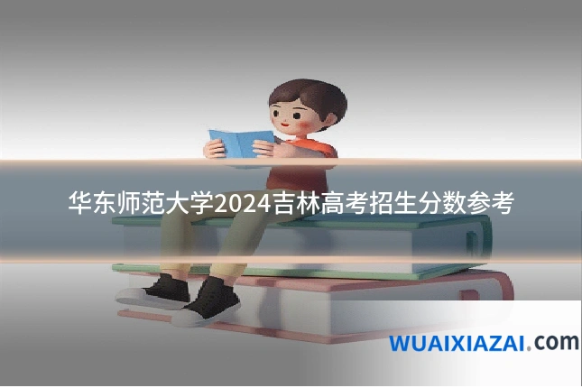 华东师范大学2024吉林高考招生分数参考
