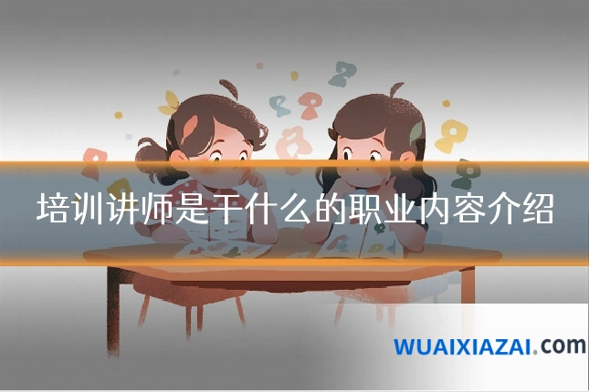 培训讲师是干什么的职业内容介绍