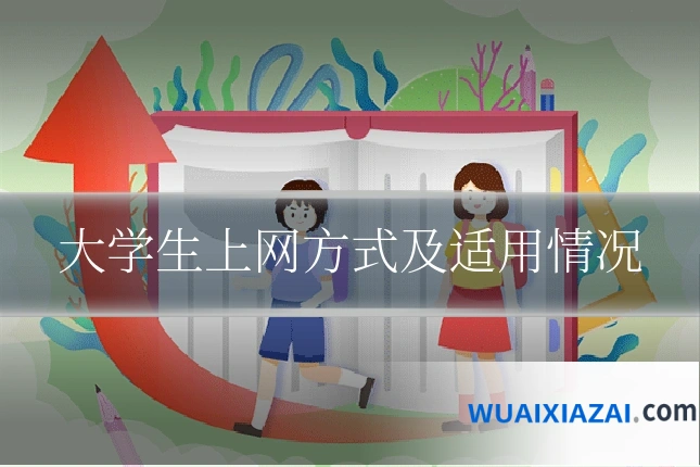 大学生上网方式及适用情况