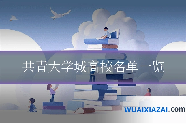共青大学城高校名单一览