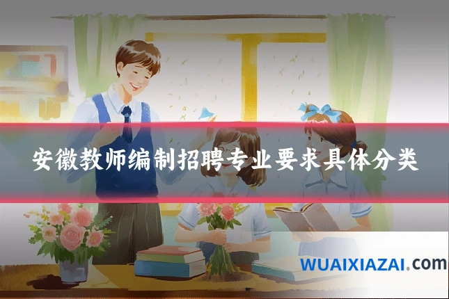 安徽教师编制招聘专业要求具体分类