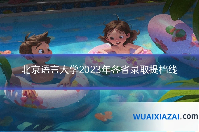 北京语言大学2023年各省录取提档线
