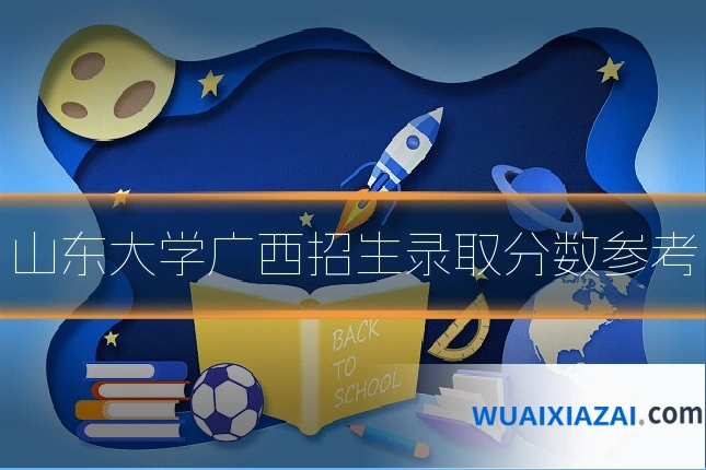山东大学广西招生录取分数参考