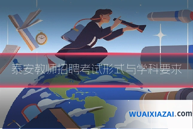 泰安教师招聘考试形式与学科要求