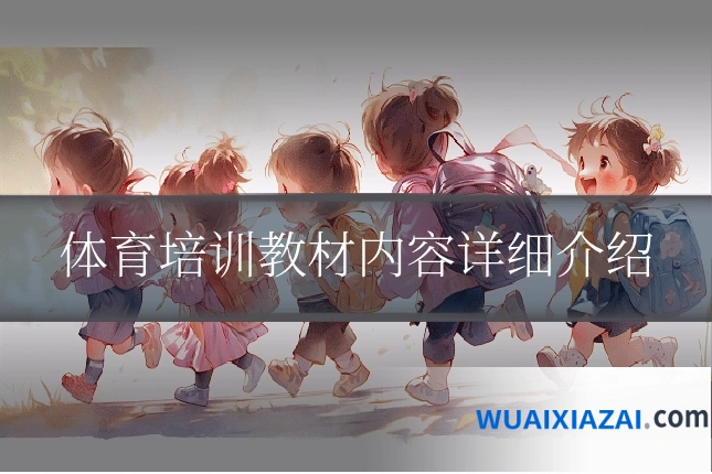 体育培训教材内容详细介绍