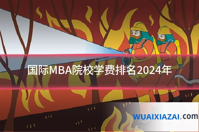 国际MBA院校学费排名2024年