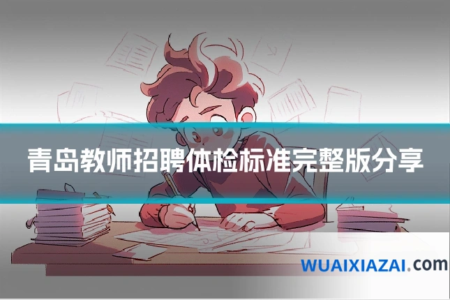 青岛教师招聘体检标准完整版分享