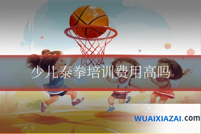 少儿泰拳培训费用高吗