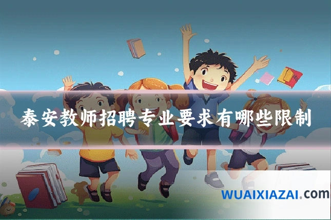 泰安教师招聘专业要求有哪些限制