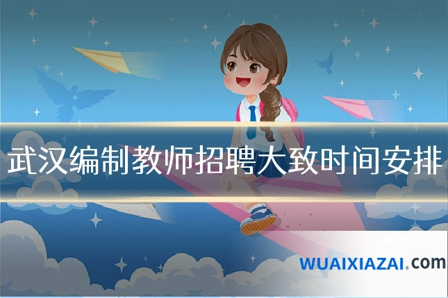 武汉编制教师招聘大致时间安排