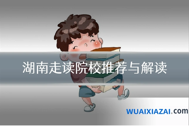 湖南走读院校推荐与解读