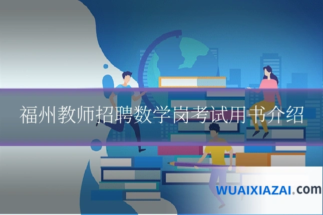 福州教师招聘数学岗考试用书介绍