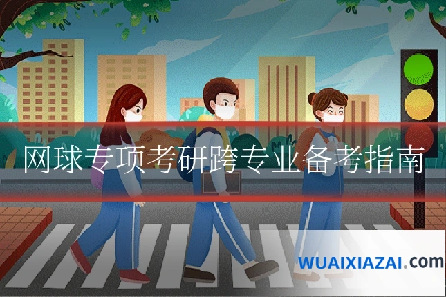 网球专项考研跨专业备考指南