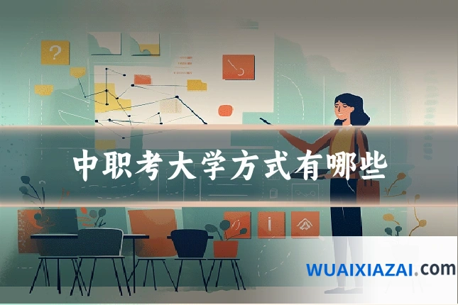 中职考大学方式有哪些