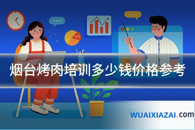烟台烤肉培训多少钱价格参考
