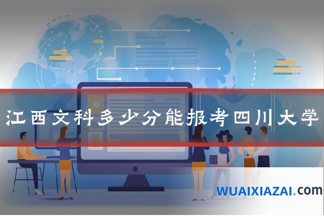 江西文科多少分能报考四川大学