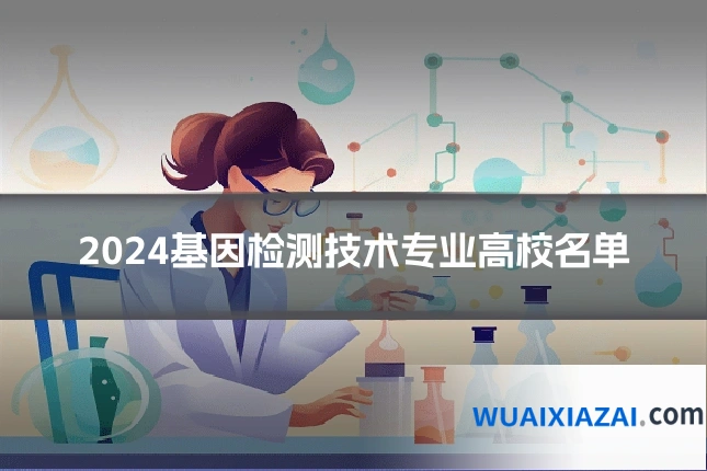 2024基因检测技术专业高校名单