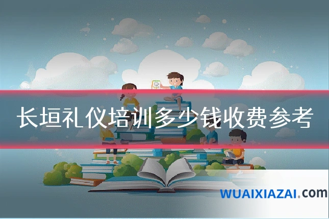 长垣礼仪培训多少钱收费参考