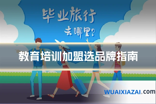 教育培训加盟选品牌指南