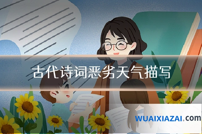 古代诗词恶劣天气描写