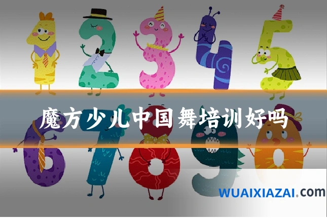 魔方少儿中国舞培训好吗