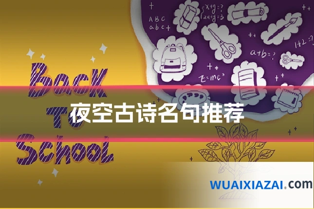 夜空古诗名句推荐