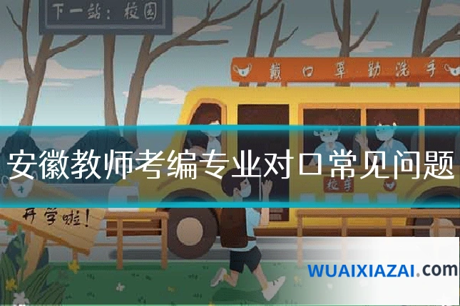 安徽教师考编专业对口常见问题