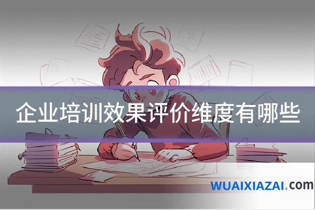 企业培训效果评价维度有哪些