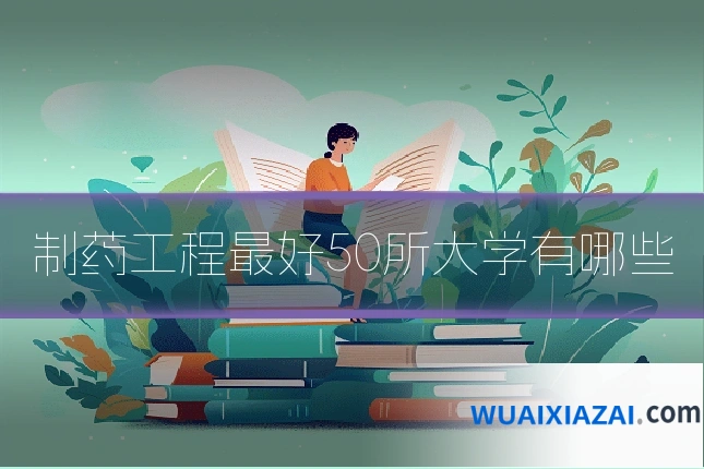 制药工程最好50所大学有哪些
