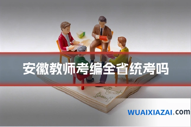 安徽教师考编全省统考吗