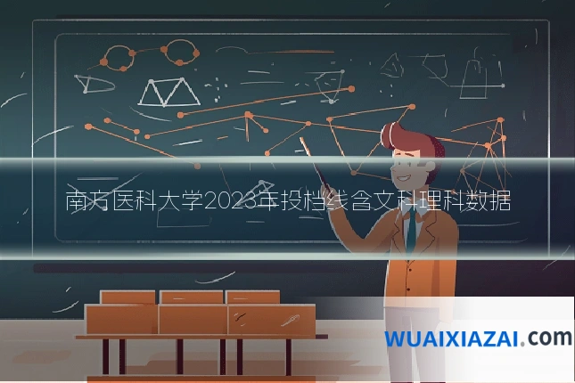 南方医科大学2023年投档线含文科理科数据