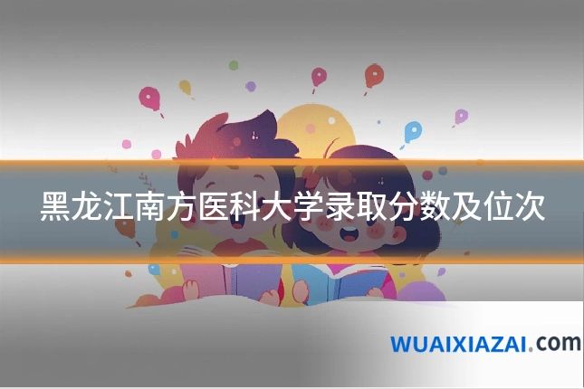 黑龙江南方医科大学录取分数及位次