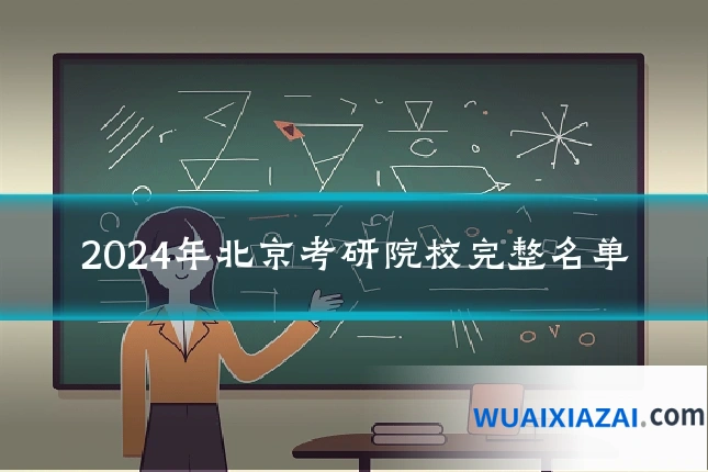 2024年北京考研院校完整名单