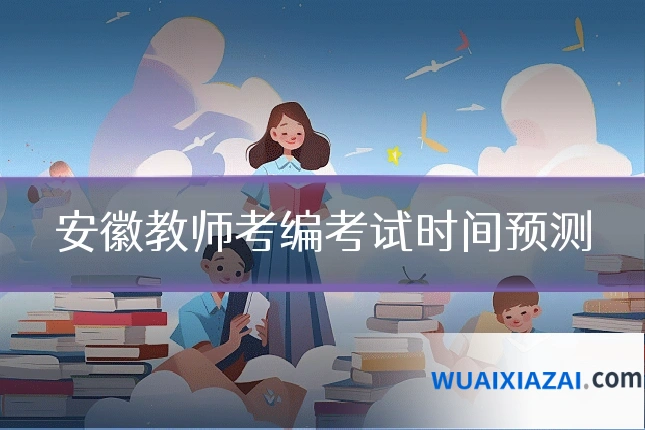 安徽教师考编考试时间预测