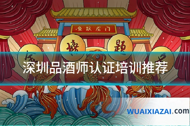 深圳品酒师认证培训推荐