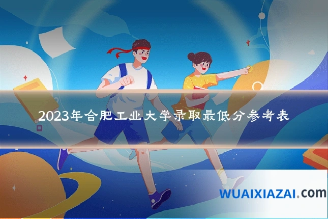 2023年合肥工业大学录取最低分参考表