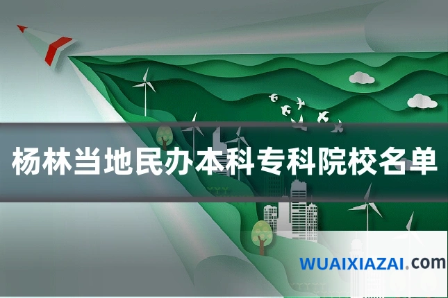杨林当地民办本科专科院校名单