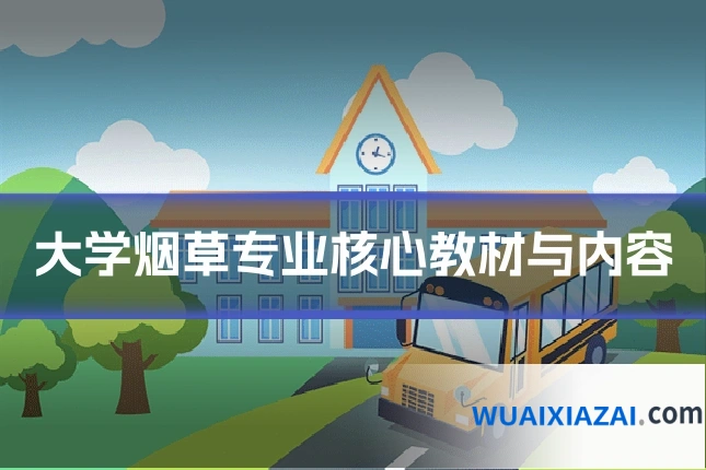 大学烟草专业核心教材与内容